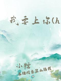 我要上你(h)