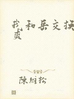 我和岳交换夫妇爽