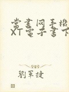 当书网手机版TXT电子书下载