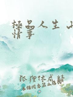 极品人生 山村情事