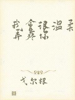 我会很温柔不会弄疼你