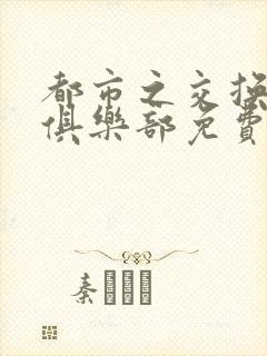 都市之交换人生俱乐部免费看