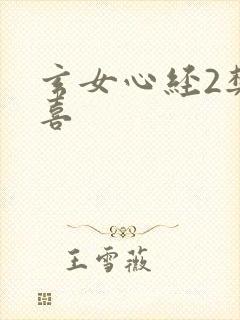 玄女心经2樊春喜