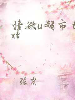 情欲u超市 txt