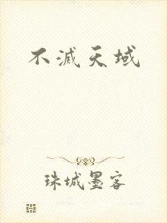 不灭天域
