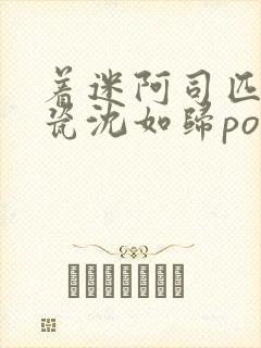 着迷阿司匹林慕瓷沈如归po