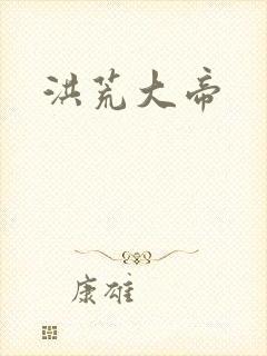 洪荒大帝