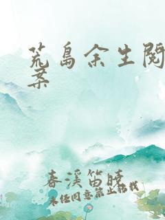 荒岛余生阅读答案