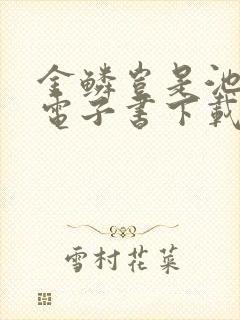 金鳞岂是池中物电子书下载