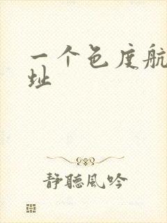 一个色度航导网址