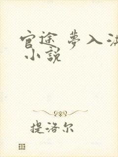 官途 梦入洪荒 小说