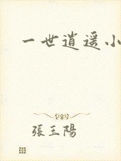 一世逍遥小说