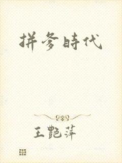 拼爹时代