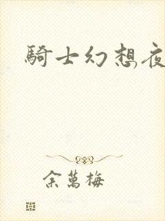 骑士幻想夜全集