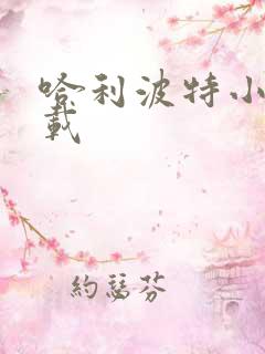 哈利波特小说下载