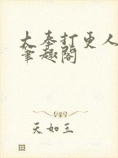 大奉打更人小说笔趣阁