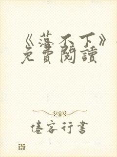 《落不下》全文免费阅读