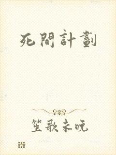 死间计划