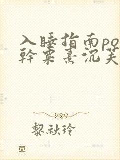 入睡指南po高干粟熹沉芙