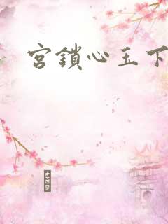 宫锁心玉下载