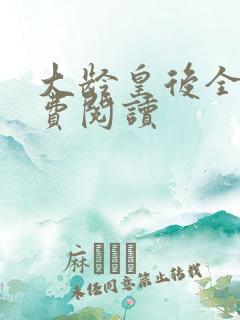 大龄皇后全文免费阅读