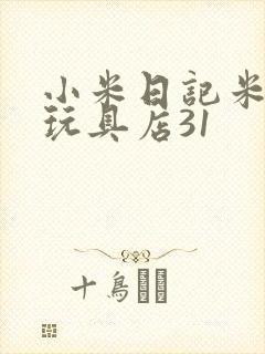 小米日记米佩婷玩具店31
