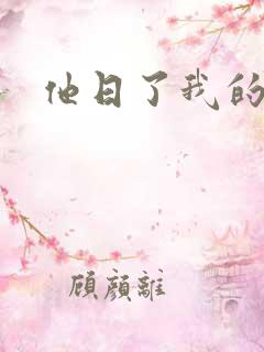 他日了我的B