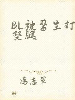 BL被医生打开双腿