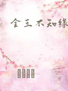 金玉不知缘
