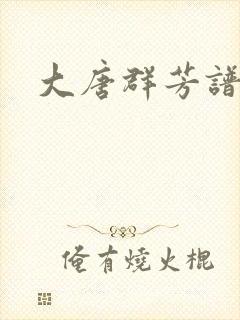 大唐群芳谱