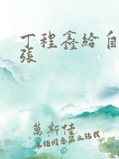 丁程鑫给自己扩张