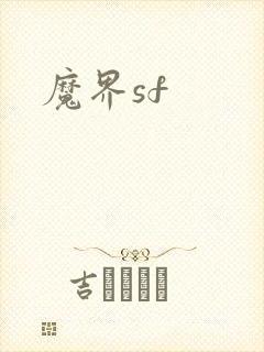 魔界sf