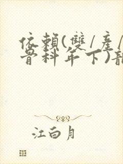 依赖(双/产/骨科年下)龙井竹荪