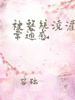 被系统浇灌的日常通感