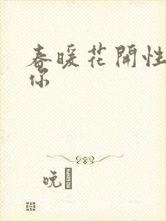 春暖花开性8有你