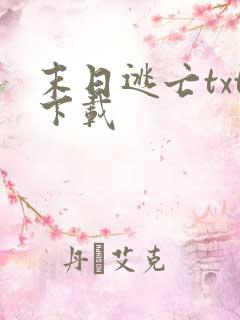 末日逃亡txt下载