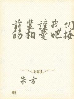 前辈让我们尽情的相爱吧接档