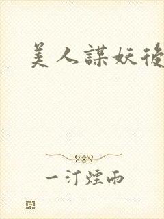 美人谋妖后倾城