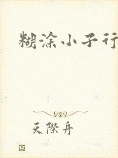 糊涂小子行大运