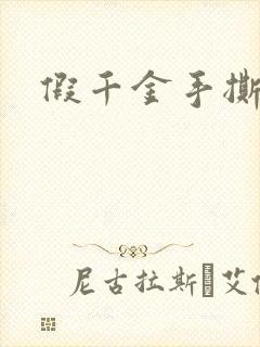 假千金手撕剧本