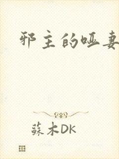 邪主的哑妻