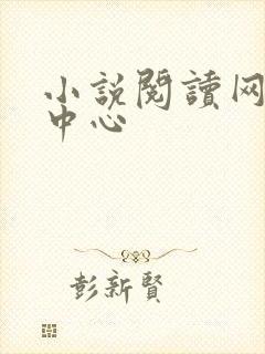 小说阅读网作者中心