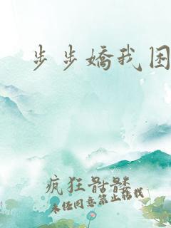 步步娇我困