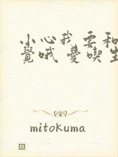 小心我要和你睡觉哦 爱吃生菜