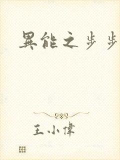 异能之步步高升