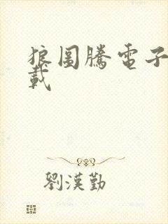 狼图腾电子书下载