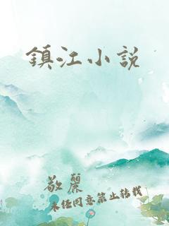 镇江小说