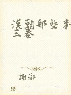 汉朝那些事儿第三卷