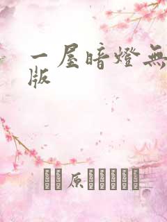 一屋暗灯无删减版