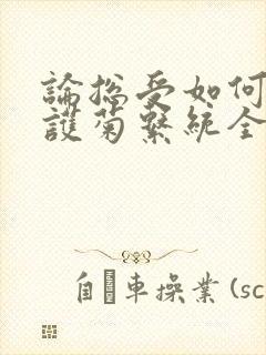 论总受如何正确护菊系统全文